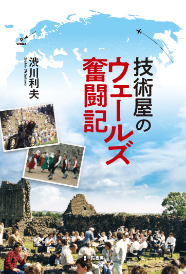 技術屋のウェールズ奮闘記 技術屋のウェールズ奮闘記