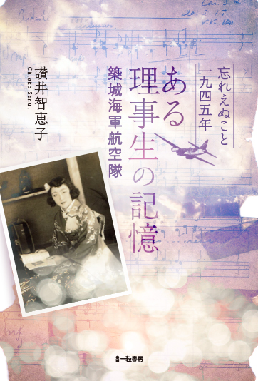 忘れえぬこと1945年 ある理事生の記憶 築城海軍航空隊 忘れえぬこと1945年 ある理事生の記憶 築城海軍航空隊