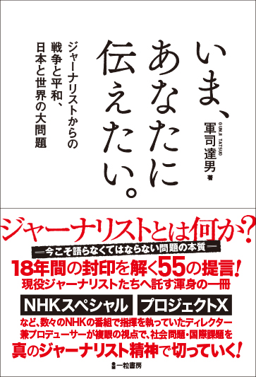 いま、あなたに伝えたい。　ジャーナリストからの戦争と平和、日本と世界の大問題