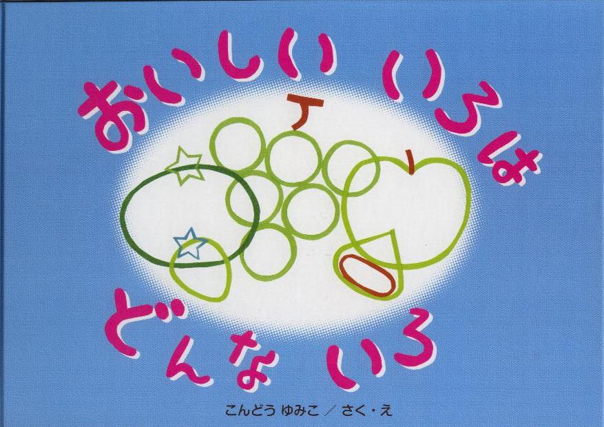 おいしい いろは どんな いろ - ウインドウを閉じる