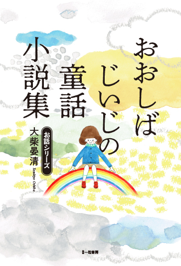 おおしばじいじの童話小説集 おおしばじいじの童話小説集