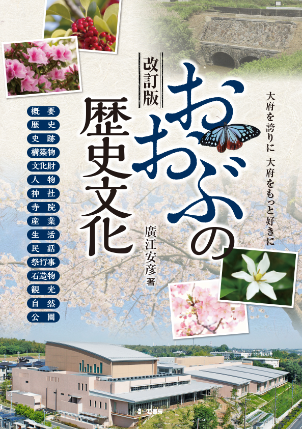 改訂版　おおぶの歴史文化