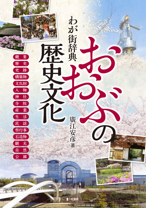 わが街辞典 おおぶの歴史文化