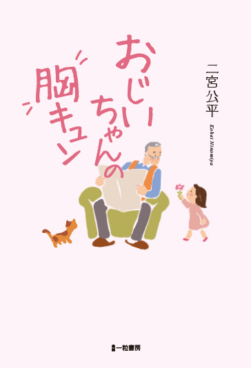 おじいちゃんの胸キュン おじいちゃんの胸キュン