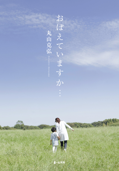 おぼえていますか・・・ おぼえていますか・・・