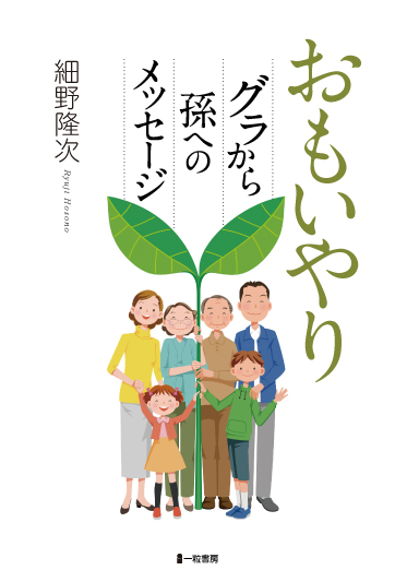 おもいやり グラから孫へのメッセージ おもいやり グラから孫へのメッセージ