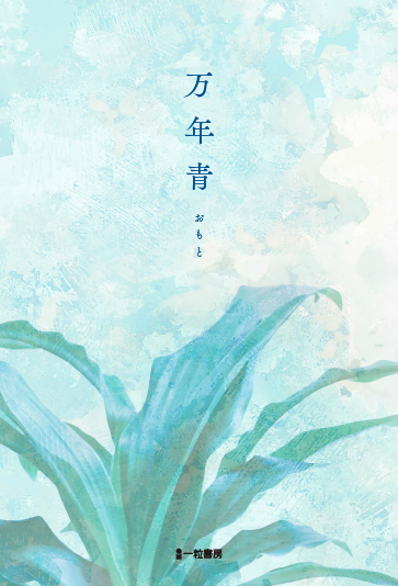 万年青　おもと