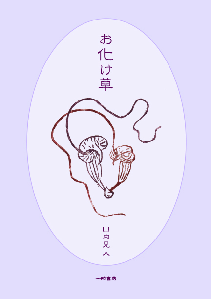 お化け草 お化け草