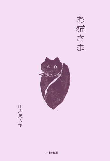 お猫さま