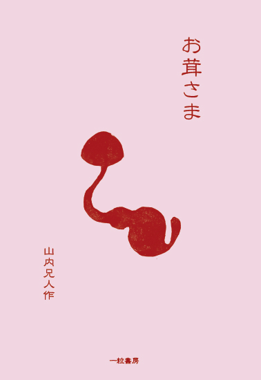 お茸さま お茸さま