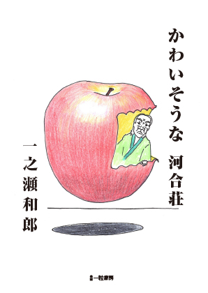 かわいそうな河合荘 かわいそうな河合荘