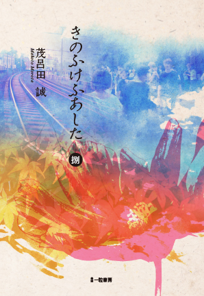 きのふけふあした-捌 きのふけふあした-捌