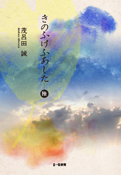 きのふけふあしたー陸 きのふけふあしたー陸