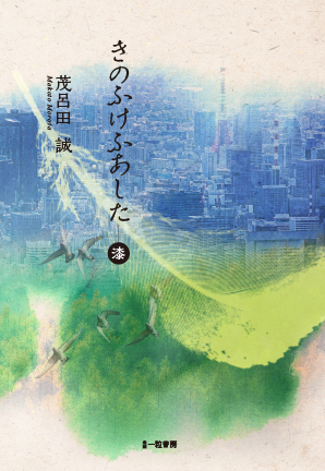 きのふけふあした-漆 きのふけふあした-漆
