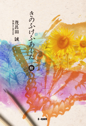 きのふけふあした 拾 きのふけふあした 拾