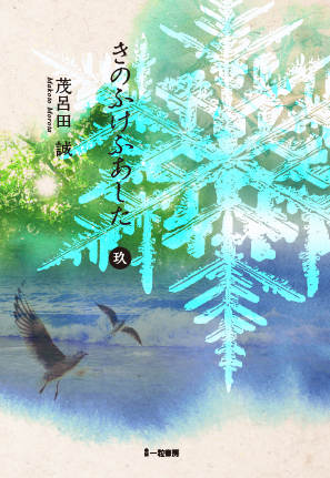 きのふけふあした 玖 きのふけふあした 玖