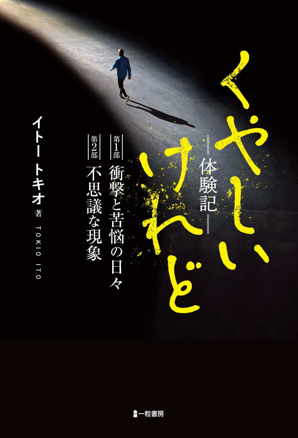 くやしいけれど-体験記- - ウインドウを閉じる