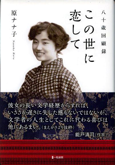 この世に恋して 八十歳回顧録 この世に恋して 八十歳回顧録