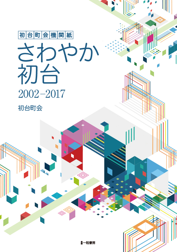 初台町会機関紙 さわやか初台2002-2017