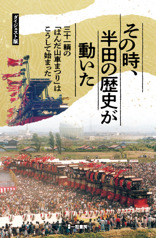 その時、半田の歴史が動いた　〈ダイジェスト版〉 - ウインドウを閉じる