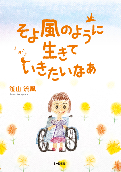 そよ風のように生きていきたいなぁ そよ風のように生きていきたいなぁ