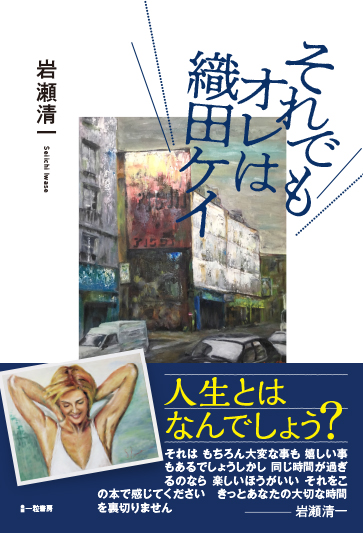 それでもオレは織田ケイ それでもオレは織田ケイ