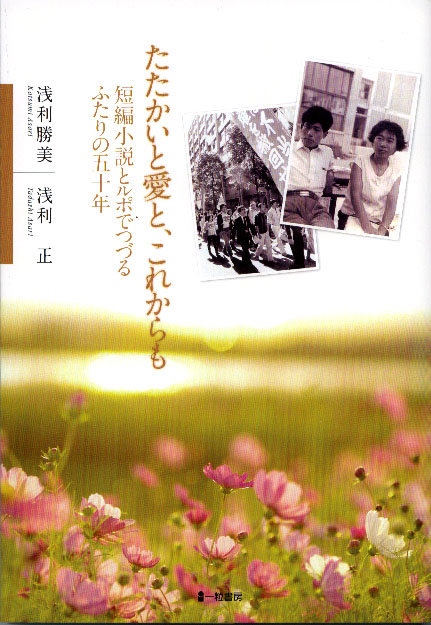 『たたかいと愛と、これからも　短編小説とルポでつづるふたりの五十年』 - ウインドウを閉じる