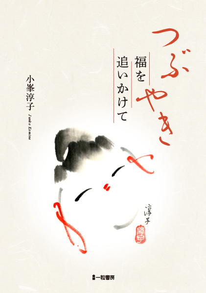 つぶやき 福を追いかけて つぶやき 福を追いかけて