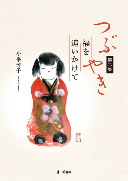 つぶやき　福を追いかけて　第二集