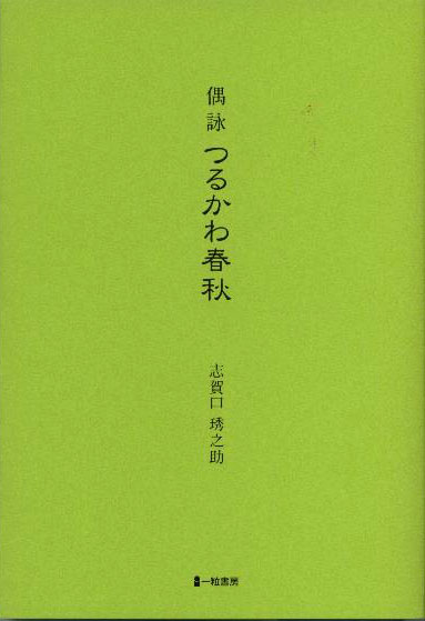 偶詠　つるかわ春夏