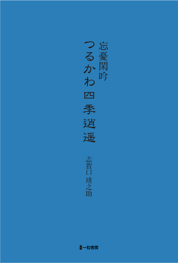 忘憂閑吟　つるかわ四季逍遥 - ウインドウを閉じる