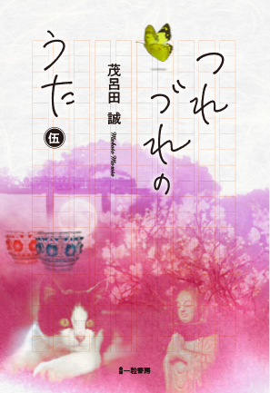 つれづれのうた 伍 つれづれのうた 伍