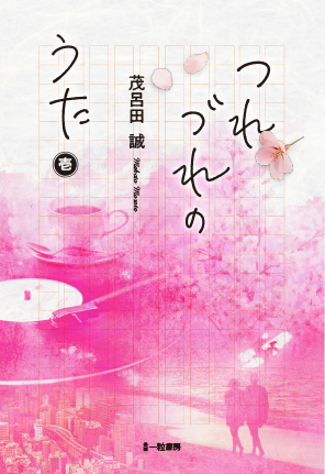 つれづれのうた つれづれのうた