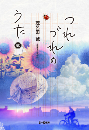 つれづれのうた 弐 つれづれのうた 弐