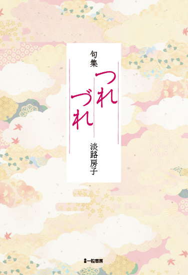 句集 つれづれ 句集 つれづれ