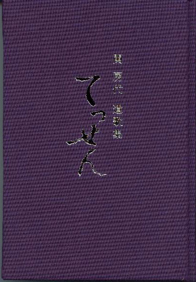 関 房代 遺歌集　てんっせん