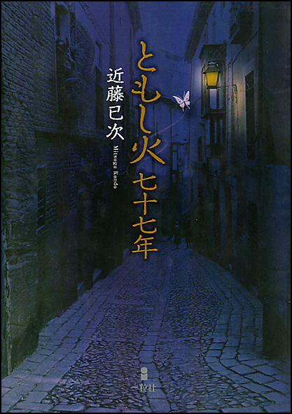 ともし火 七十七年 ともし火 七十七年