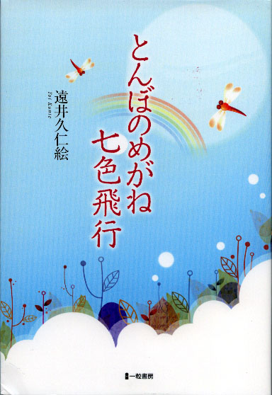 とんぼのめがね　七色飛行 - ウインドウを閉じる