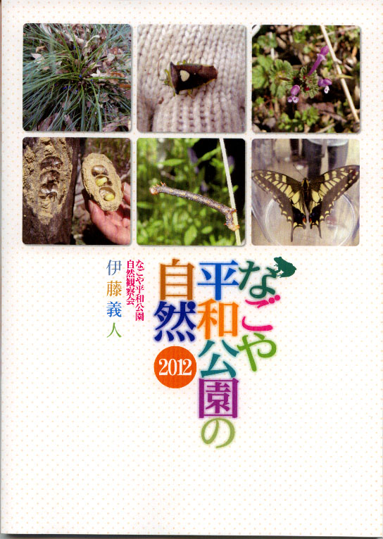 なごや平和公園の自然2012 なごや平和公園の自然2012