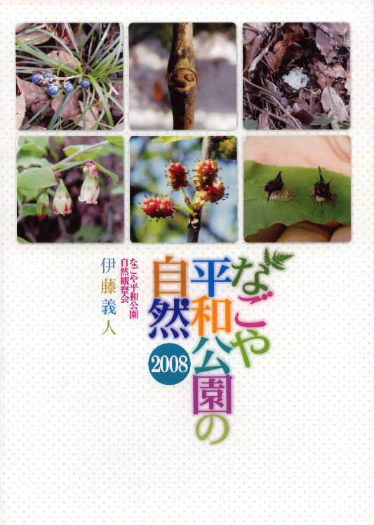 なごや平和公園の自然 2008 なごや平和公園の自然 2008