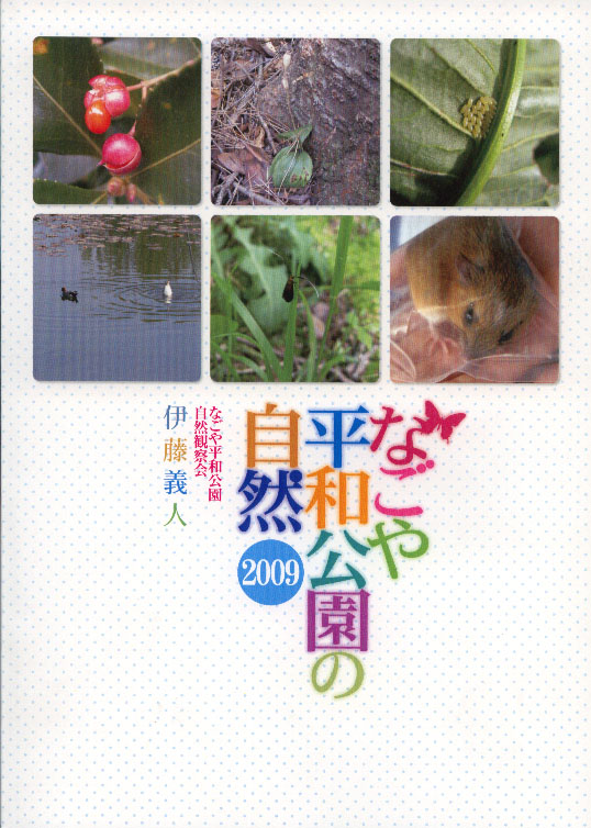 なごや平和公園の自然 2009 なごや平和公園の自然 2009