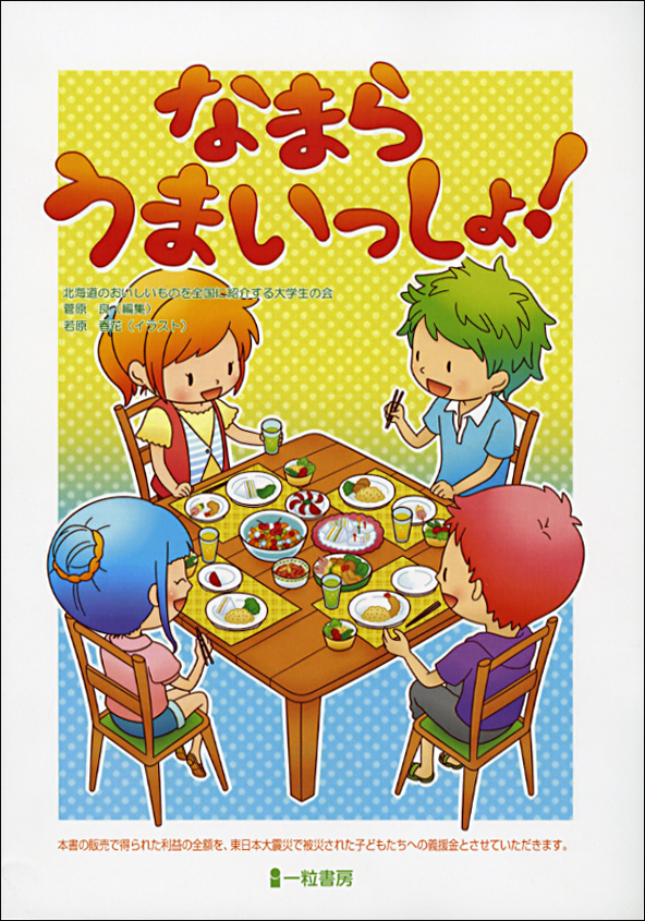 なまらうまいっしょ! なまらうまいっしょ!