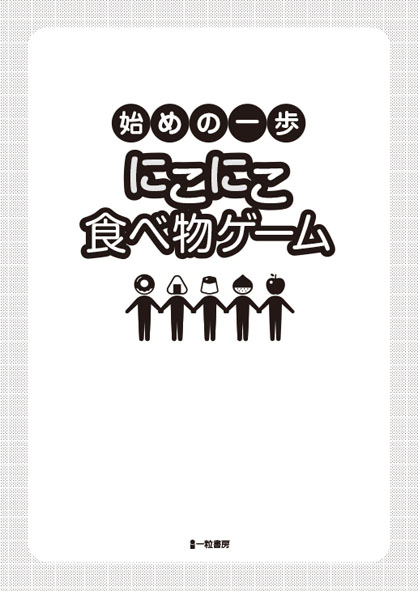 始めの一歩　にこにこ食べ物ゲーム