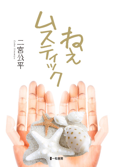 ねぇムスティック ねぇムスティック