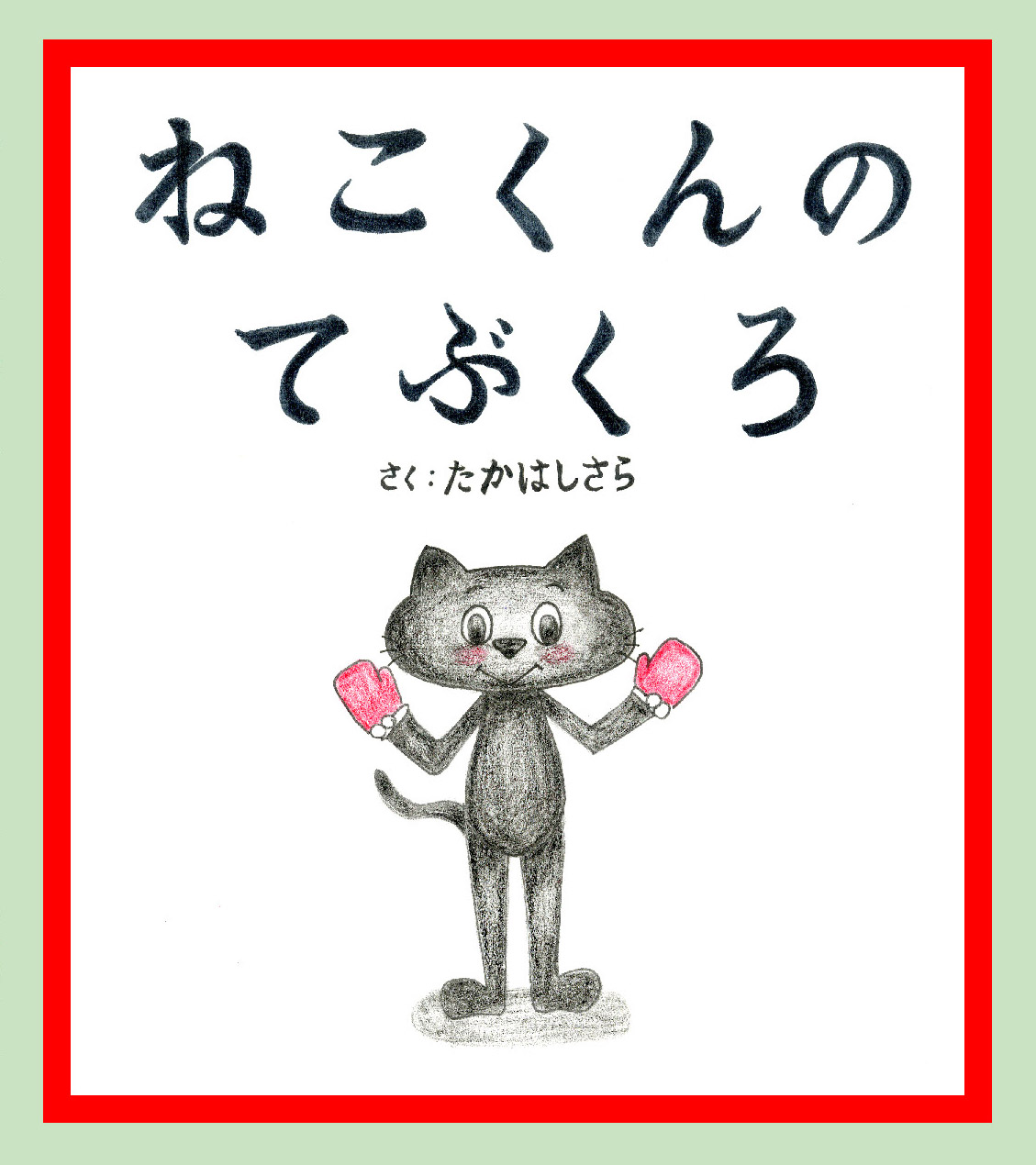 ねこくんのてぶくろ ねこくんのてぶくろ