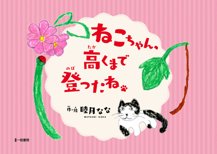 ねこちゃん、高くまで登ったね ねこちゃん、高くまで登ったね