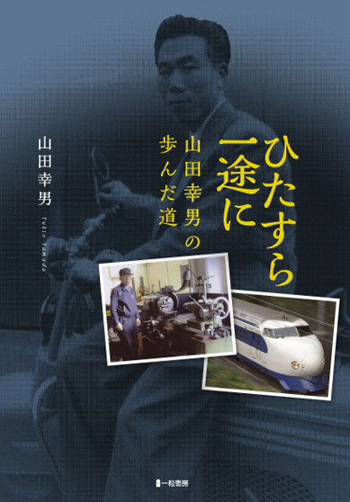 ひたすら一途に　山田幸男の歩んだ道