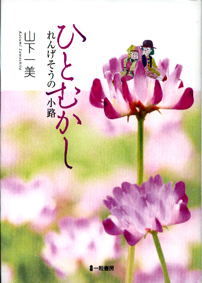 ひとむかし　れんげそうの小路