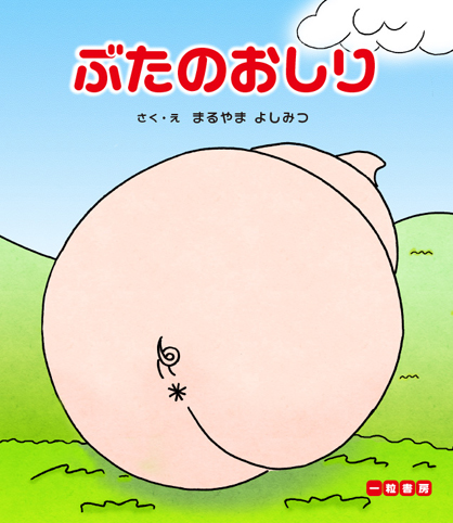 ぶたのおしり ぶたのおしり