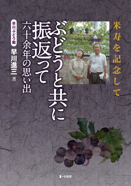 ぶどうと共に振返って 六十余年の思い出 ぶどうと共に振返って 六十余年の思い出